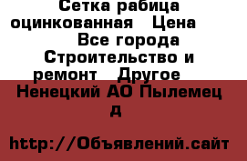 Сетка рабица оцинкованная › Цена ­ 611 - Все города Строительство и ремонт » Другое   . Ненецкий АО,Пылемец д.